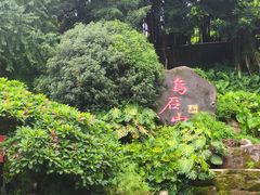 -乌山风景区
