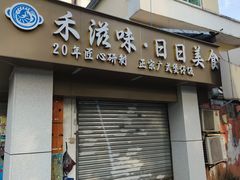 -禾滋味·日日美食店(荔福路店)