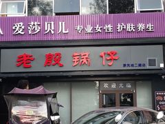 门面-老殷锅仔