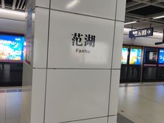 -范湖(地铁站)