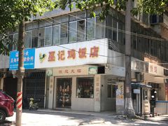 -巫记鸡饭店