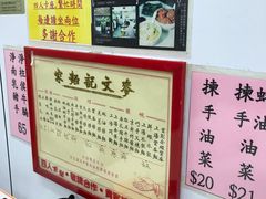 -麦文记面家(佐敦店)