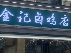 -顺城金记卤鸡·清真