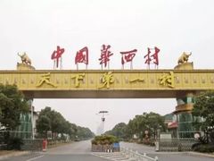 -华西村