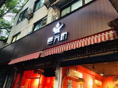 门面-老天桥蛙炉火锅(姑苏总店)