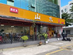 -山水肠粉(盐田店)