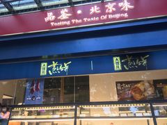 门面-四季小馆·地道北京小吃(广百店)