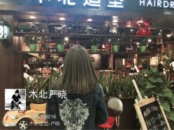 iphone_upload_pic-木北护肤造型