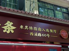-文武王氏烧饼·无矾油条(西溪路店)