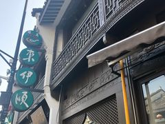 门面-东伊顺(高银街店)