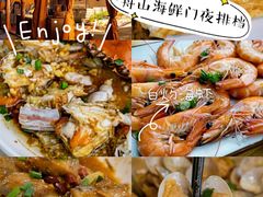 -沈家门海鲜夜排档(东港店)