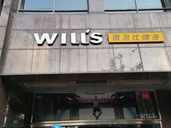 -威尔仕健身·游泳(古北店)