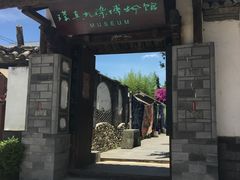 -璞真扎染博物馆