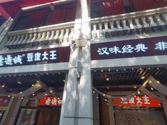 -老通城豆皮大王(吉庆街店)