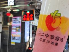 -十二中草莓冰·红豆沙冰屋(十二中店)