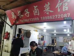 -吴长子卤菜馆(统一街店)