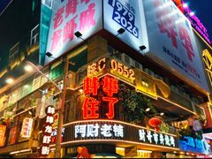 -阿财老铺·老蚌埠龙虾城(华夏总店)