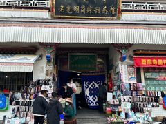 -老光明岗琼甜茶馆