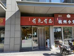 门面-有礼有面(知春路店)