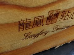 -龙凤点心饼家·39年老字号(松岗店)