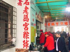 -老妈宫粽球