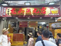 -龙头鱼丸店 只此一家只卖手工鲨鱼丸