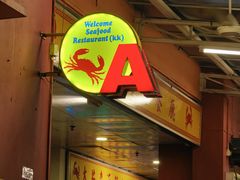 -大茄来海鲜餐厅(亚洲城分行)
