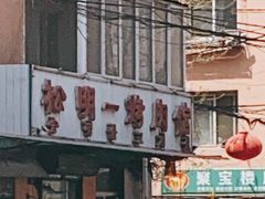 -松明一烤肉馆(鲁园店)