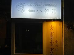 门面-小芳廷餐厅