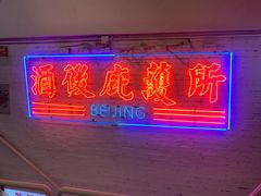 -春麗吃飯公司(工体店)