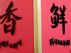 门面-秋金小炒·特色川菜(大洋店)