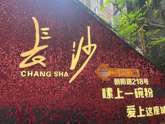 -虎子面粉馆(五一东村店)