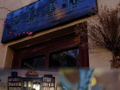 -荒岛书店(黄县路店)