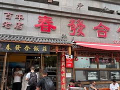 -春發合饭庄