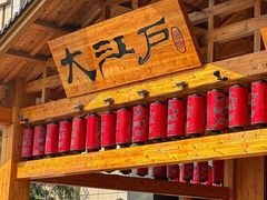 -大江户·温泉洗浴(浑南店)
