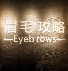 店内环境-眉毛攻略·专业修眉染眉野生眉