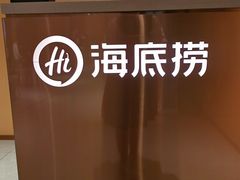 -海底捞火锅(南海万科广场店)