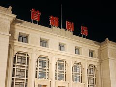 -北京人艺戏剧博物馆