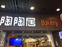 -陶陶居饼家(惠福东路店)