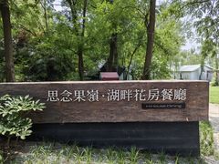 -思念果岭湖畔花房餐厅