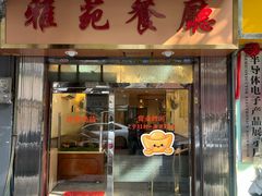 -雅苑餐厅(朝天路店)