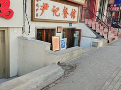 -尹记餐馆(花园店)