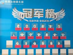 -尚剑击剑中心(铁山路馆)