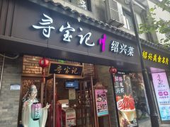 -寻宝记绍兴菜(鲁迅路店)