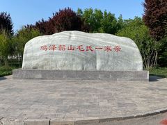 -毛遂公园