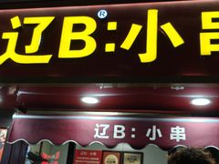 -辽B·小串(总店)