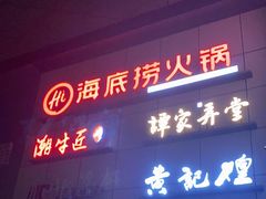 门面-海底捞火锅(欣大百货店)