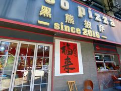 -黑熊披萨orso pizza