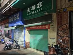 -百果园PAGODA(松佛路店)