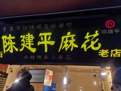 门面-陈建平麻花(磁器口总店)